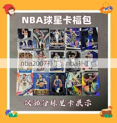 nba2007补丁，nba补丁包  第1张