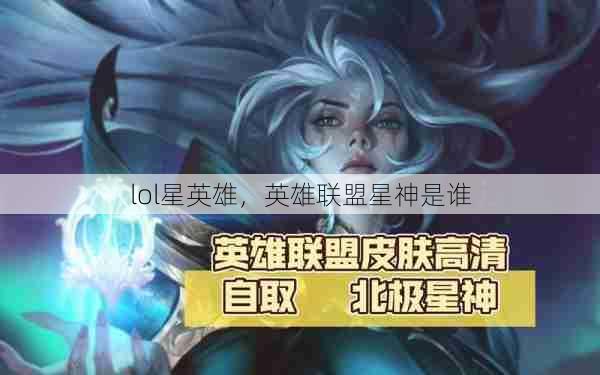 lol星英雄，英雄联盟星神是谁  第1张