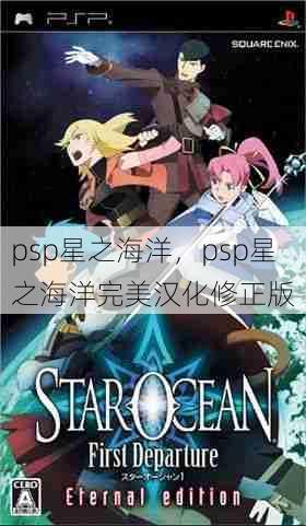 psp星之海洋，psp星之海洋完美汉化修正版  第1张