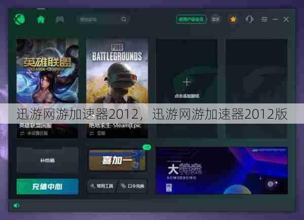 迅游网游加速器2012，迅游网游加速器2012版  第1张