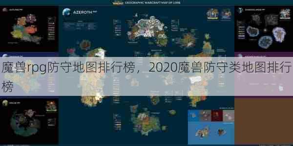 魔兽rpg防守地图排行榜，2020魔兽防守类地图排行榜  第1张