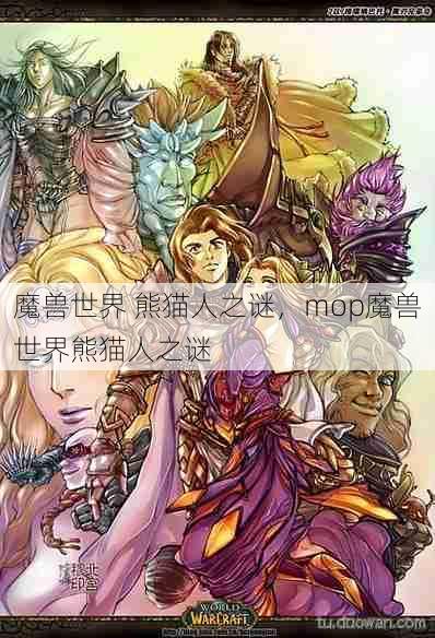 魔兽世界 熊猫人之谜，mop魔兽世界熊猫人之谜  第1张