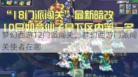 梦幻西游12门派闯关，梦幻西游门派闯关使者在哪  第1张