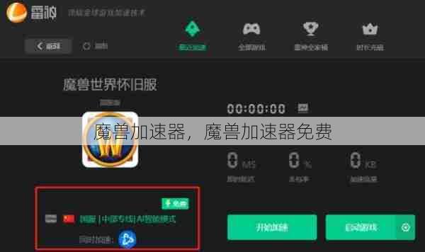 魔兽加速器，魔兽加速器免费  第1张