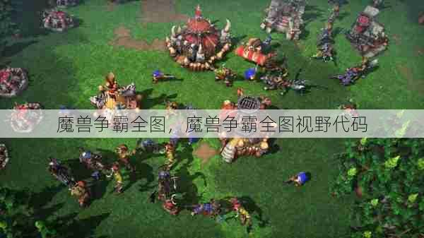 魔兽争霸全图，魔兽争霸全图视野代码  第1张