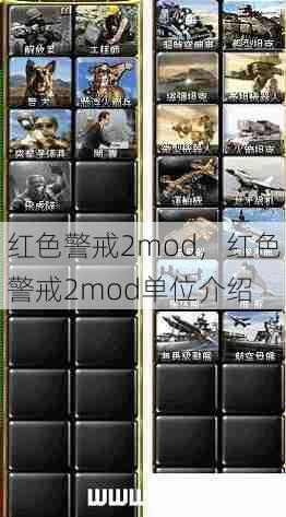 红色警戒2mod，红色警戒2mod单位介绍  第1张