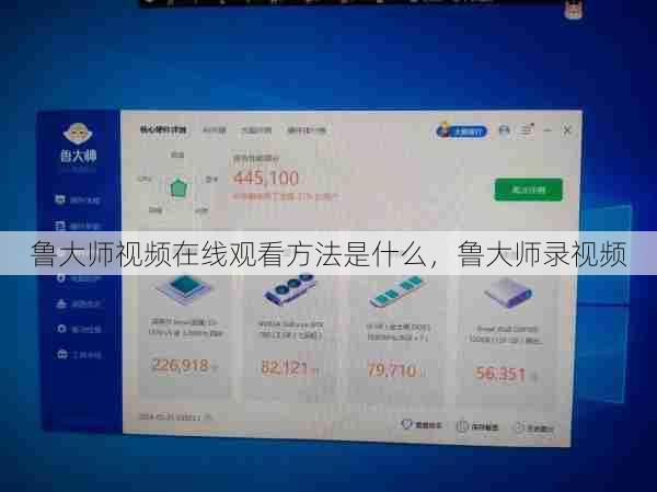 鲁大师视频在线观看方法是什么，鲁大师录视频  第1张
