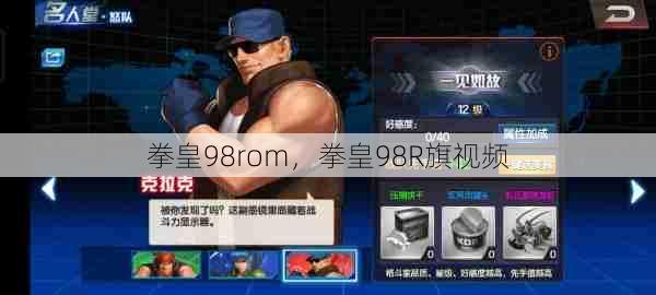 拳皇98rom，拳皇98R旗视频  第1张