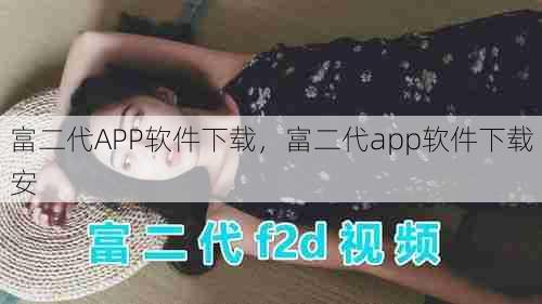 富二代APP软件下载，富二代app软件下载安  第1张