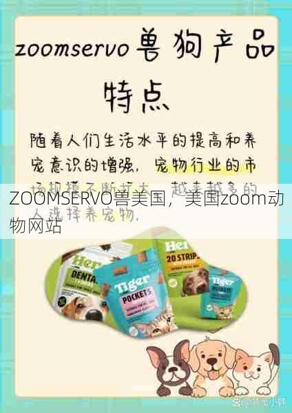 ZOOMSERVO兽美国，美国zoom动物网站  第1张