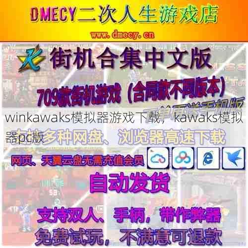 winkawaks模拟器游戏下载，kawaks模拟器pc版  第1张