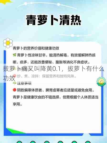 拔萝卜痛又叫降黄0.1，拔萝卜有什么功效  第1张