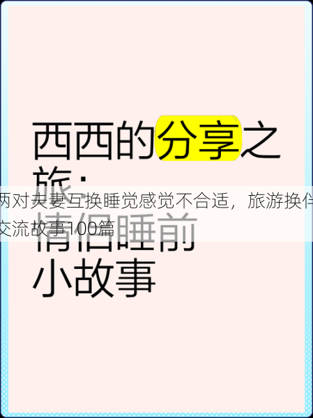 两对夫妻互换睡觉感觉不合适，旅游换伴交流故事100篇  第1张