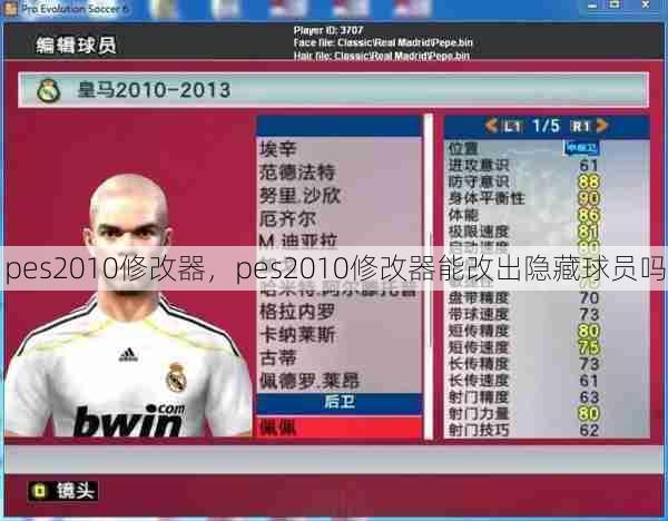 pes2010修改器，pes2010修改器能改出隐藏球员吗  第1张