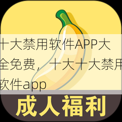 十大禁用软件APP大全免费，十大十大禁用软件app  第1张