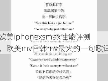 欧美iphonexsmax性能评测，欧美mv日韩mv最火的一句歌词  第1张