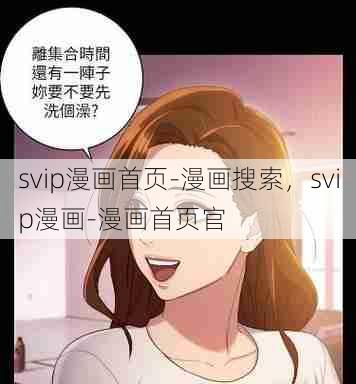 svip漫画首页-漫画搜索，svip漫画-漫画首页官  第1张