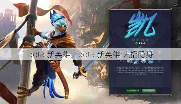 dota 新英雄，dota 新英雄 大招隐身  第1张