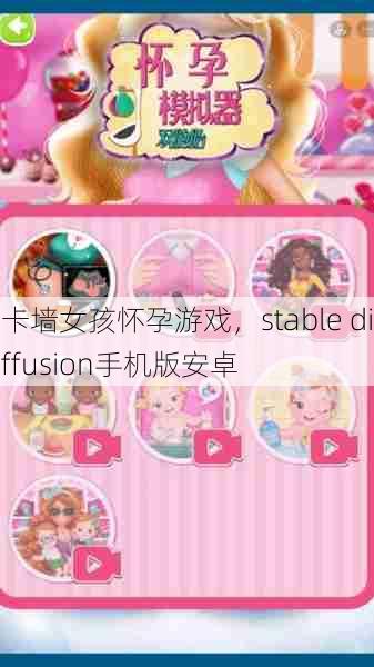 卡墙女孩怀孕游戏，stable diffusion手机版安卓  第1张