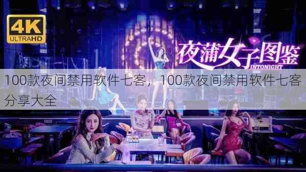 100款夜间禁用软件七客，100款夜间禁用软件七客分享大全  第1张