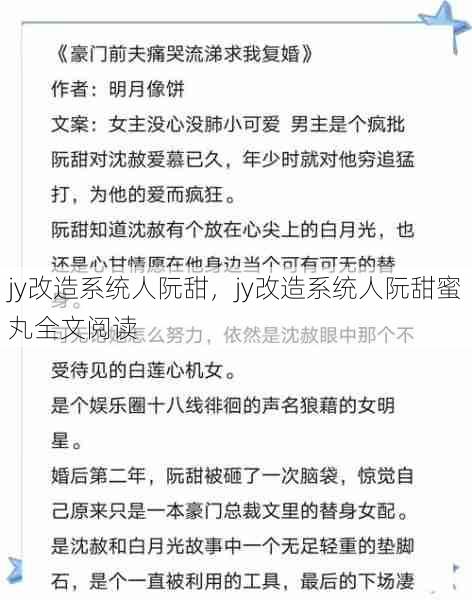 jy改造系统人阮甜，jy改造系统人阮甜蜜丸全文阅读  第1张