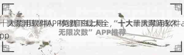 十大禁用软件APP免费下载大全，十大十大禁用软件app  第1张