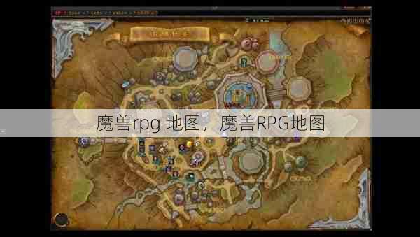 魔兽rpg 地图，魔兽RPG地图  第1张