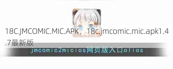 18C.JMCOMIC.MIC.APK，18c.jmcomic.mic.apk1.4.7最新版  第1张