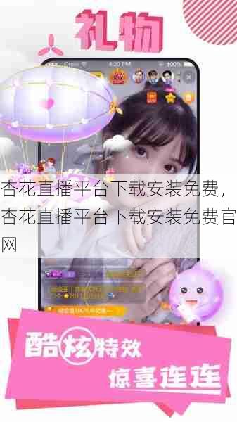 杏花直播平台下载安装免费，杏花直播平台下载安装免费官网  第1张