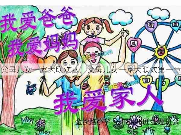 父母儿女一家大联欢八，父母儿女一家大联欢第一章  第1张