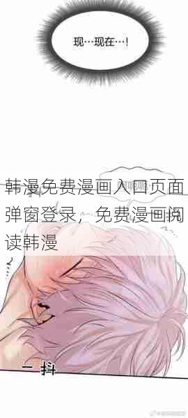 韩漫免费漫画入口页面弹窗登录，免费漫画阅读韩漫  第1张