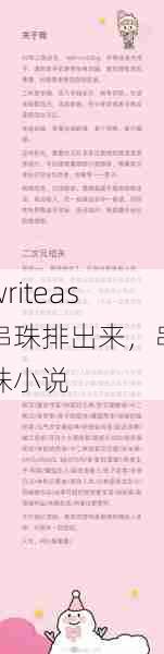 writeas串珠排出来，串珠小说  第1张