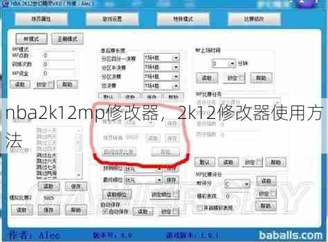 nba2k12mp修改器，2k12修改器使用方法  第1张