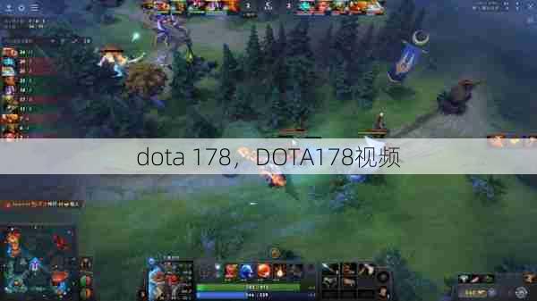 dota 178，DOTA178视频  第1张