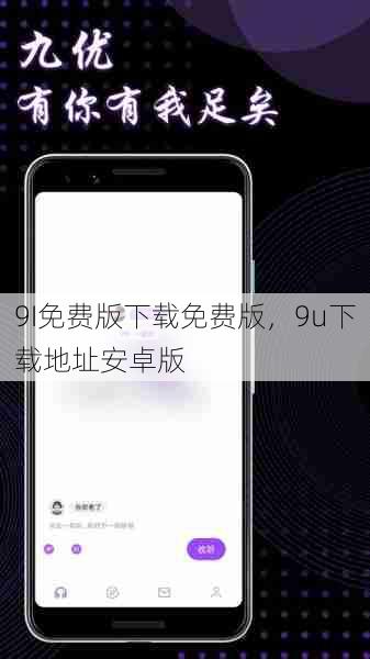9I免费版下载免费版，9u下载地址安卓版  第1张