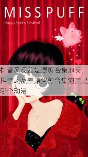 抖音风反差婊混剪合集泡芙，抖音风反差婊混剪合集泡芙是哪个动漫  第1张