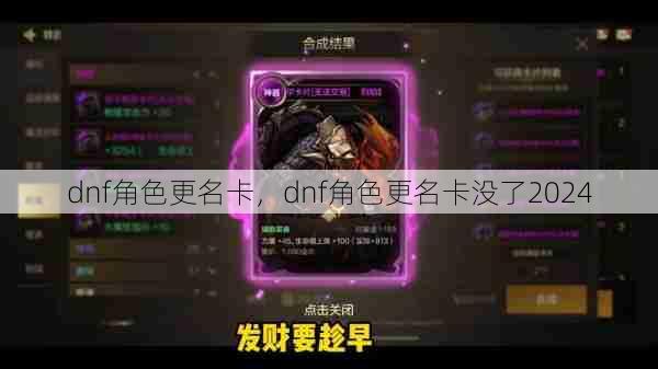 dnf角色更名卡，dnf角色更名卡没了2024  第1张