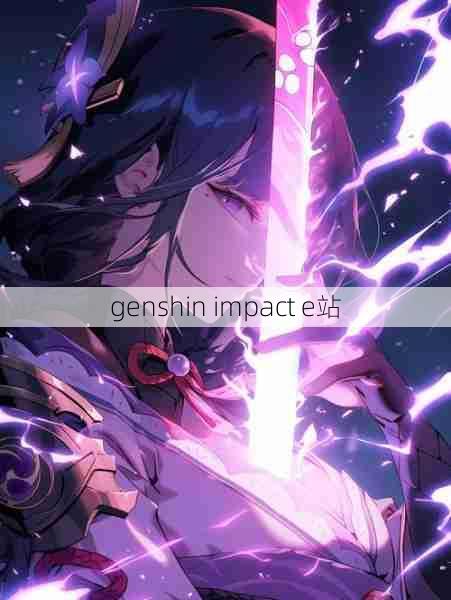 genshin impact e站  第1张