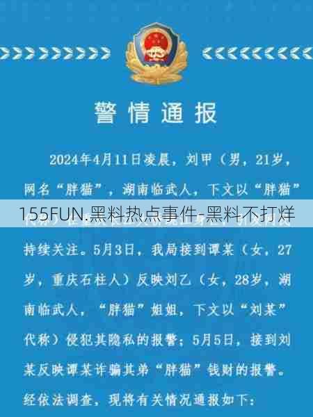 155FUN.黑料热点事件-黑料不打烊  第1张