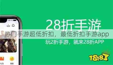 热门手游超低折扣，最低折扣手游app  第1张