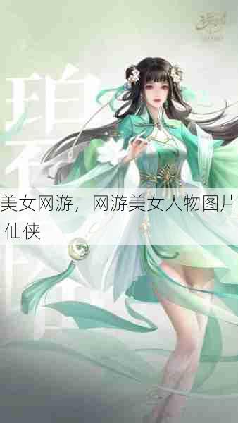 美女网游，网游美女人物图片 仙侠  第1张