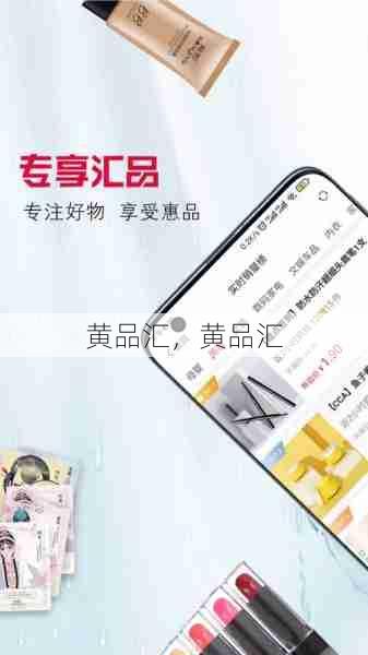 黄品汇，黄品汇  第1张