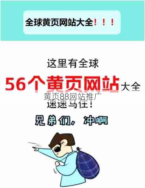 黄页88网站推广  第1张