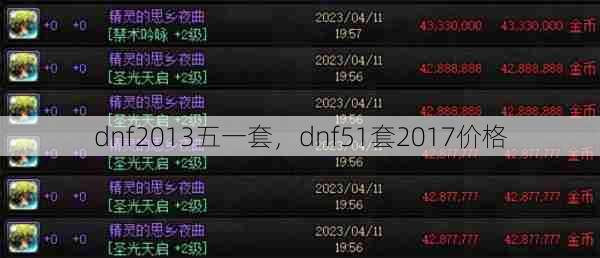 dnf2013五一套，dnf51套2017价格  第1张