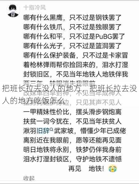 把班长拉去没人的地方，把班长拉去没人的地方吃饭怎么  第1张