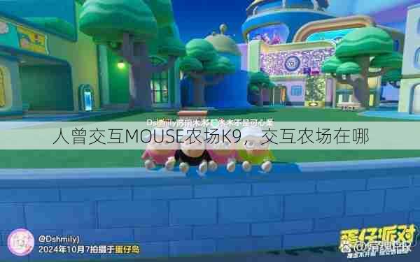 人曾交互MOUSE农场K9，交互农场在哪  第1张