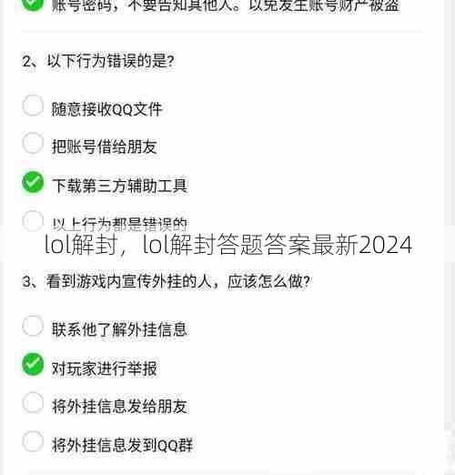 lol解封，lol解封答题答案最新2024  第1张