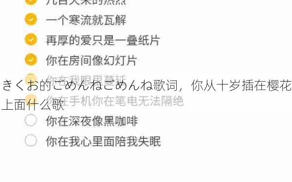 きくお的ごめんねごめんね歌词，你从十岁插在樱花上面什么歌  第1张