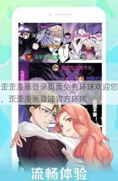 歪歪漫画登录页面免费环球欢迎您，歪歪漫画登陆官方环球  第1张