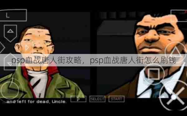 psp血战唐人街攻略，psp血战唐人街怎么刷钱  第1张